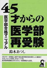 ４５才からの医学部再受験 医学部合格マニュアル （ＹＥＬＬ ｂｏｏｋｓ）