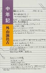 中年記の通販/外山 滋比古 - 小説：honto本の通販ストア