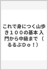 これで身につく山歩き１００の基本 入門から中級までの通販/大関 義明