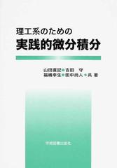 理工系のための実践的微分積分