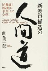 新渡戸稲造の人間道 自警録 修養 に学ぶ日々の心得の通販 岬 龍一郎 紙の本 Honto本の通販ストア