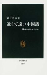 近くて遠い中国語 日本人のカンちがいの通販 阿辻 哲次 中公新書 紙の本 Honto本の通販ストア