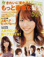 きれいに変わる もっと素敵な髪型５２０ このヘアスタイルから恋がはじまる の通販 主婦の友生活シリーズ 紙の本 Honto本の通販ストア