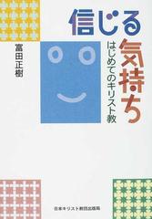 信じる気持ち はじめてのキリスト教の通販 富田 正樹 紙の本 Honto本の通販ストア