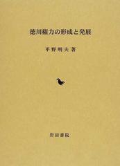 徳川権力の形成と発展の通販/平野 明夫 - 紙の本：honto本の通販ストア