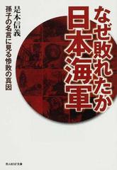 なぜ敗れたか日本海軍 孫子の名言に見る惨敗の真因の通販 是本 信義 光人社nf文庫 紙の本 Honto本の通販ストア