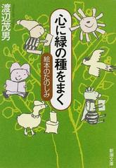 心に緑の種をまく 絵本のたのしみ （新潮文庫）