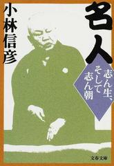 名人 志ん生、そして志ん朝 （文春文庫）