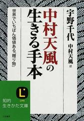 中村天風の生きる手本 世界でいちばん価値ある 贈り物 の通販 中村 天風 宇野 千代 知的生きかた文庫 紙の本 Honto本の通販ストア