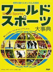 ワールドスポーツ大事典 世界の国ぐにのいろんな競技 新しいスポーツにチャレンジしよう の通販 日本ワールドゲームズ協会 造事務所 紙の本 Honto本の通販ストア