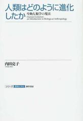 人類はどのように進化したか 生物人類学の現在の通販 内田 亮子 紙の本 Honto本の通販ストア