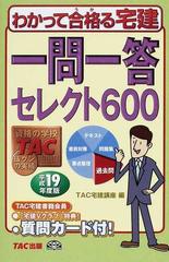 わかって合格る宅建一問一答セレクト６００ 平成１９年度版の通販