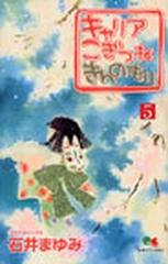 キャリアこぎつねきんのもり ５の通販 石井 まゆみ クイーンズコミックス コミック Honto本の通販ストア