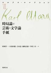 マルクス・コレクション ７ 時局論 下の通販/カール・マルクス/村岡