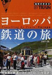 ヨーロッパ鉄道の旅 ２００７−０８の通販/「地球の歩き方」編集室