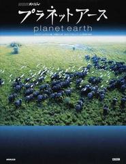 プラネットアースの通販 アラステア フォザギル 中原 聡子 Nhkスペシャル 紙の本 Honto本の通販ストア