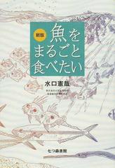 魚をまるごと食べたい 新版