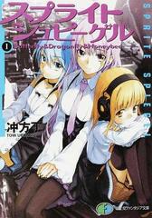 スプライトシュピーゲル １ ｂｕｔｔｅｒｆｌｙ ｄｒａｇｏｎｆｌｙ ｈｏｎｅｙｂｅｅの通販 冲方 丁 富士見ファンタジア文庫 紙の本 Honto本の通販ストア