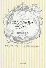 エンジェル ナンバー 数字は天使のメッセージの通販 ドリーン バーチュー リネット ブラウン 紙の本 Honto本の通販ストア