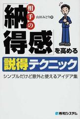 相手の「納得感」を高める説得テクニック シンプルだけど意外と使えるアイデア集