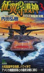 征翼の守護神（しゅごしん） 書下ろし長編戦記ロマン ３/有楽出版社/内田弘樹