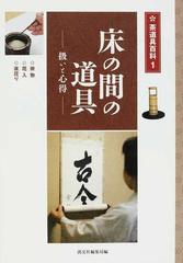 床の間の道具 扱いと心得 掛物 花入 床荘りの通販 淡交社編集局 紙の本 Honto本の通販ストア