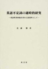 英語不定詞の通時的研究 英語聖書四福音書を言語資料として