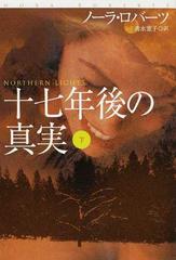 十七年後の真実 下の通販/ノーラ・ロバーツ/清水 寛子 扶桑社ロマンス