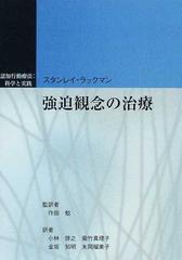 強迫観念の治療の通販 スタンレイ ラックマン 作田 勉 紙の本 Honto本の通販ストア