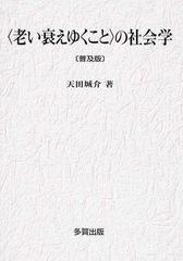 〈老い衰えゆくこと〉の社会学 普及版