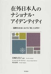 在外日本人のナショナル アイデンティティ 国際化社会における 個 とは何かの通販 岩崎 久美子 エツコ オバタ ライマン 紙の本 Honto本の通販ストア