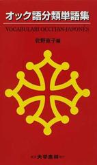 オック語分類単語集の通販 佐野 直子 紙の本 Honto本の通販ストア
