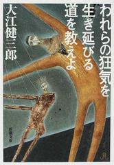 われらの狂気を生き延びる道を教えよ 改版の通販 大江 健三郎 新潮文庫 紙の本 Honto本の通販ストア