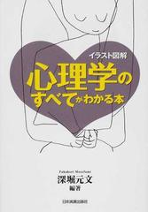 心理学のすべてがわかる本 イラスト図解の通販 深堀 元文 紙の本 Honto本の通販ストア
