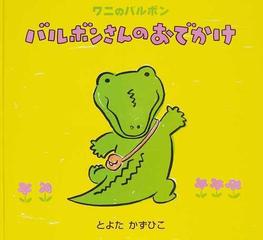 バルボンさんのおでかけ ワニのバルボンの通販 とよた かずひこ 紙の本 Honto本の通販ストア