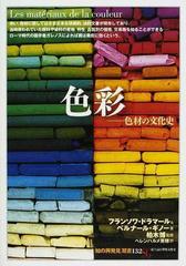 色彩 色材の文化史 （「知の再発見」双書）