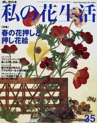 私の花生活 押し花の本 ｎｏ ３５ 特集 春の花押しと押し花絵の通販 紙の本 Honto本の通販ストア