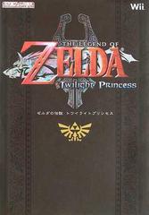 ゼルダの伝説トワイライトプリンセスの通販 紙の本 Honto本の通販ストア