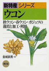 ウコン 秋ウコン 春ウコン ガジュツの栽培と加工 利用の通販 金城 鉄男 紙の本 Honto本の通販ストア