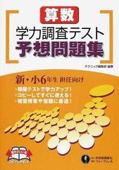 算数学力調査テスト予想問題集 新 小６年生担任向けの通販 テクニック編集部 紙の本 Honto本の通販ストア