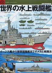 世界の水上戦闘艦 イージス艦から強襲揚陸艦までのメカと戦闘法の通販 坂本 明 紙の本 Honto本の通販ストア