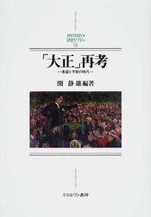 大正」再考 希望と不安の時代の通販/関 静雄 - 紙の本：honto本の通販