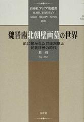 魏晋南北朝壁画墓の世界 絵に描かれた群雄割拠と民族移動の時代 （白帝社アジア史選書）