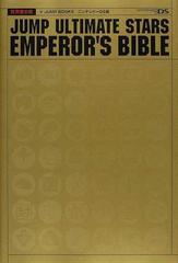 ジャンプアルティメットスターズエンペラーズバイブル 任天堂公認 ニンテンドーｄｓ版の通販 ｖジャンプ編集部 紙の本 Honto本の通販ストア