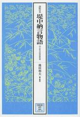 堤中納言物語 高松宮本 国立歴史民俗博物館蔵の通販 池田 利夫 笠間文庫 原文 現代語訳シリーズ 小説 Honto本の通販ストア