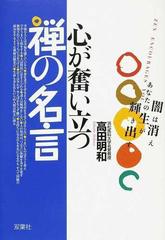 心が奮い立つ禅の名言 闇は消えあなたの生が輝き出すの通販 高田 明和 紙の本 Honto本の通販ストア