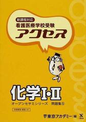 看護医療学校受験アクセス化学Ⅰ・Ⅱ 新課程対応の通販/東京アカデミー