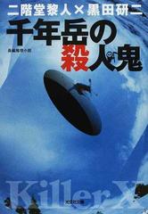 千年岳の殺人鬼 長編推理小説 （光文社文庫）