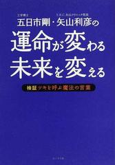 五日市剛 矢山利彦の運命が変わる未来を変える 検証ツキを呼ぶ魔法の言葉の通販 五日市 剛 矢山 利彦 紙の本 Honto本の通販ストア