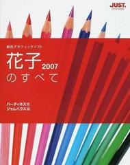 花子２００７のすべて 統合グラフィックソフトの通販/ハーティネス